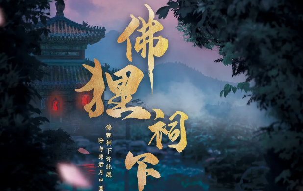 《赤狐书生之佛狸祠下》剧本杀复盘_真相_凶手是谁