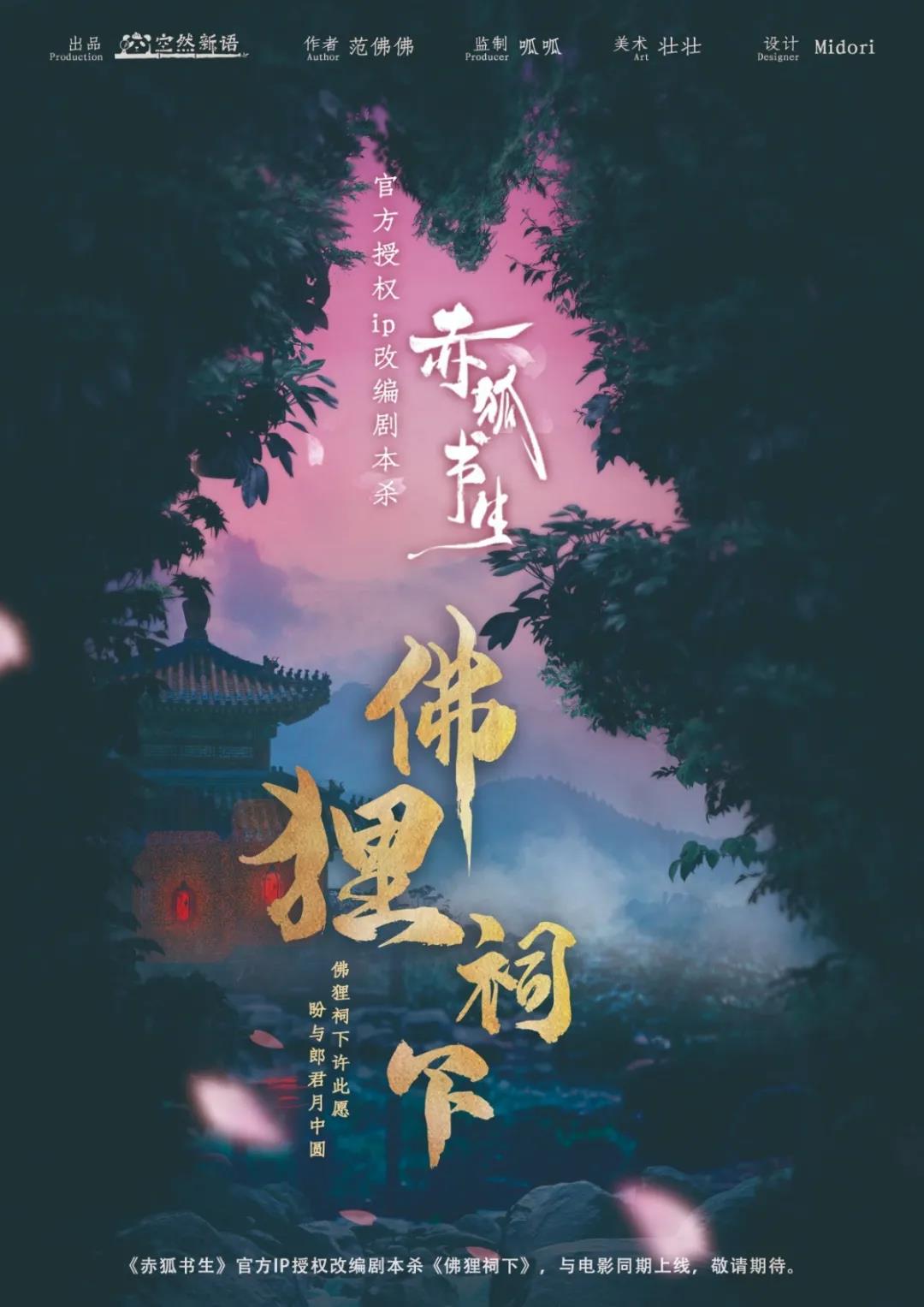 《赤狐书生》官方授权IP《赤狐书生之佛狸祠下》剧本杀复盘凶手答案解密真相解析