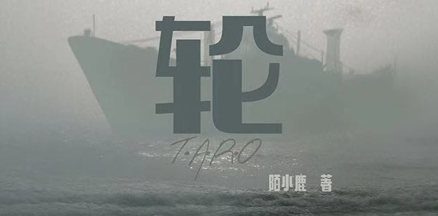 《轮》剧本杀复盘真相答案_凶手是谁简介