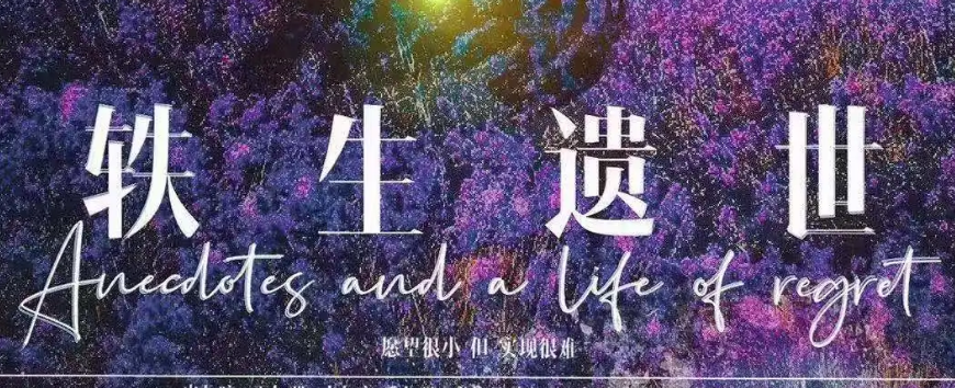《轶生遗世》剧本杀复盘角色解析真相攻略凶手是谁