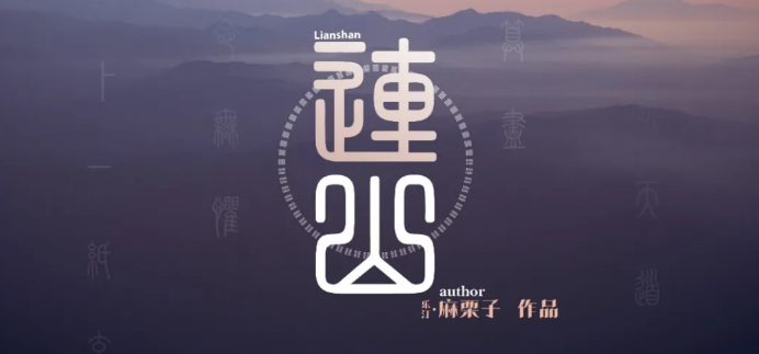 《连山》剧本杀复盘测评线索推理结局剧透凶手是谁