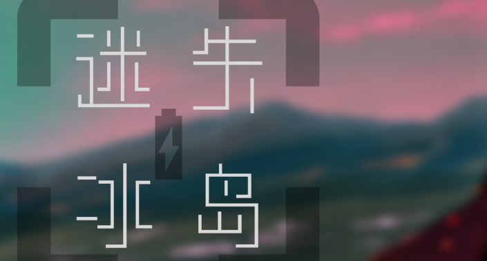 《迷失冰岛》剧本杀复盘凶手测评剧情剧透解析