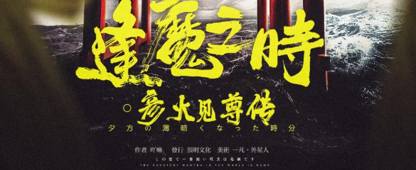 《逢魔之时-彦火见尊传》剧本杀复盘_真相答案_凶手是谁
