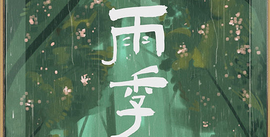 《雨季》剧本杀复盘_真相答案剧透_凶手是谁