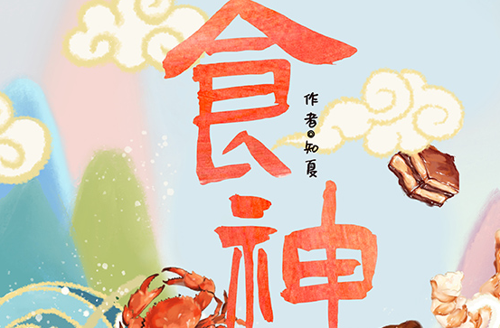 《食神》剧本杀真相复盘_凶手解密剧透