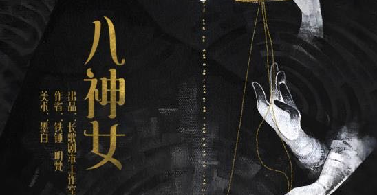 《八神女》剧本杀凶手是谁_故事复盘简介_真相答案