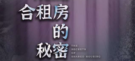 《合租房的秘密》剧本杀故事复盘_真相答案剧透