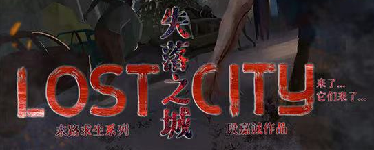 《失落之城》剧本杀复盘_真相答案/凶手测评剧透解析