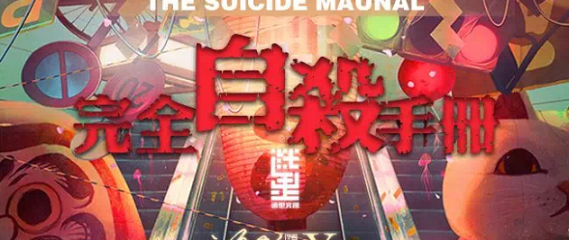 《完全自杀手册》剧本杀真相答案_凶手/故事复盘剧透