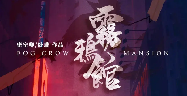 《雾鸦馆》剧本杀真相复盘点评_凶手是谁剧透