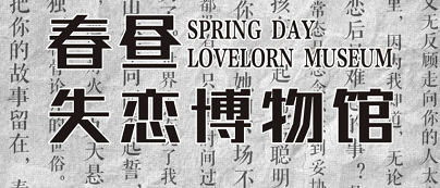 今日推荐《春昼短》剧本杀_凶手故事真相/复盘解析剧透