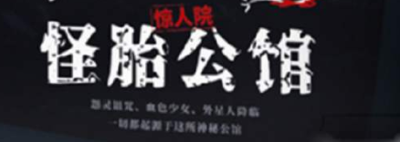《惊人院 怪胎公馆》剧本杀真相答案_凶手/复盘剧透