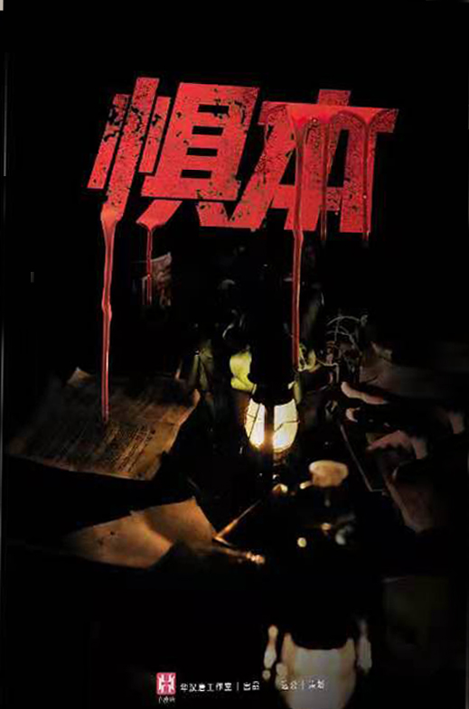 《惧本》剧本杀凶手是谁复盘_真相答案解析