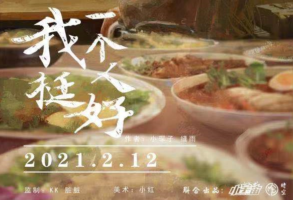 《我一个人挺好》剧本杀故事复盘_真相答案_凶手解析