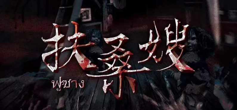 恐怖本《扶桑嫂》剧本杀复盘答案解析_凶手剧透