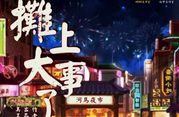 《摊上大事了》剧本杀真相答案_凶手/结局/复盘剧透
