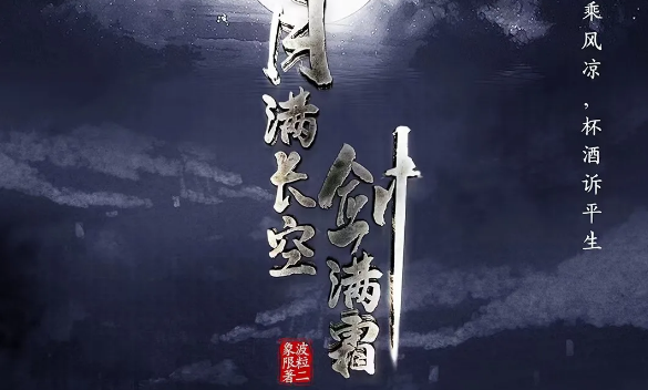 《月满长空剑满霜》剧本杀真相答案复盘_凶手是谁解析剧透