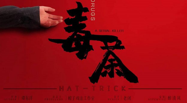 《毒茶》剧本杀复盘真相答案_凶手剧透解析