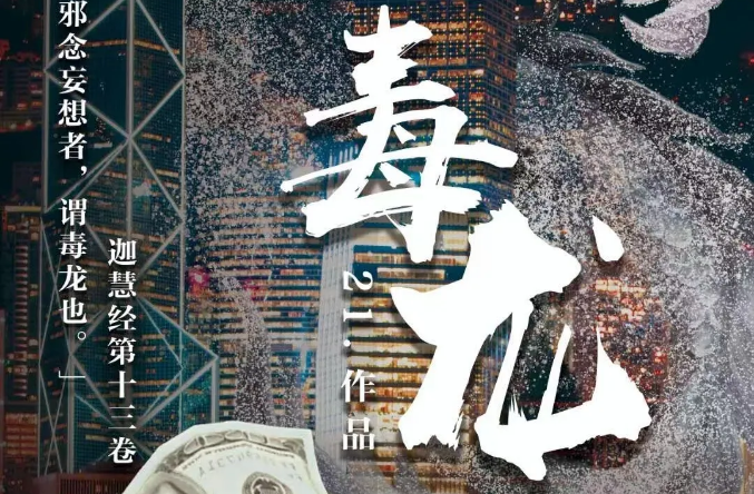 《毒龙》剧本杀凶手内容故事复盘_真相答案剧透
