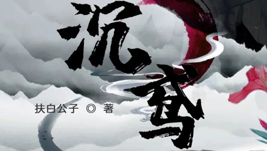 《沉鸢》剧本杀故事复盘_真相答案_凶手是谁剧透