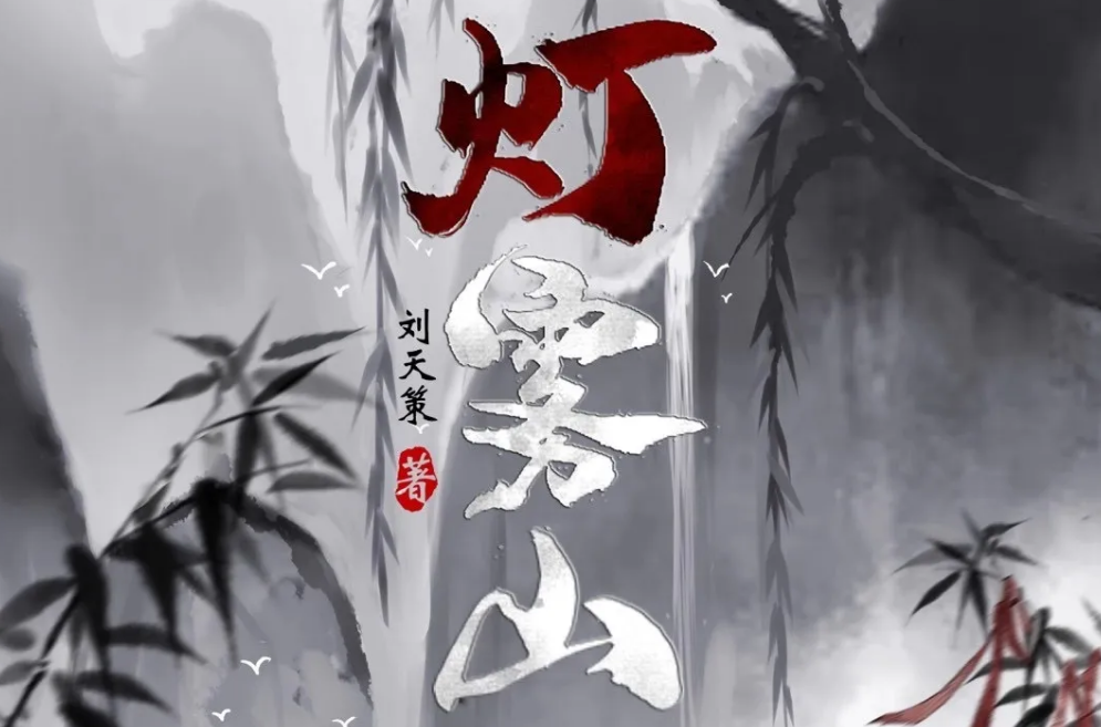 《灯雾山》剧本杀复盘剧情解析角色简介凶手剧透