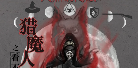 《猎魔人之看不见的狼人》剧本杀复盘/凶手结局/真相剧透/答案解析