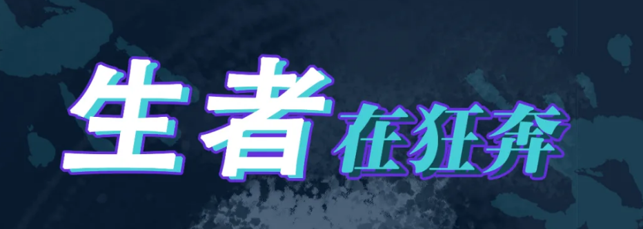 《生者在狂奔》剧本杀复盘测评解析玩法简介凶手