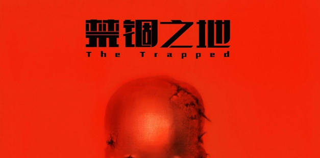《禁锢之地》剧本杀凶手是谁_复盘剧透_真相解析