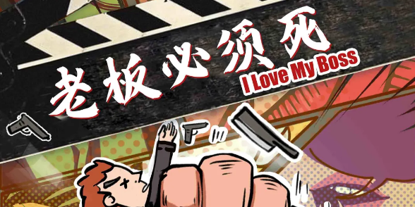 《老板必须死》剧本杀复盘_故事真相_凶手是谁答案