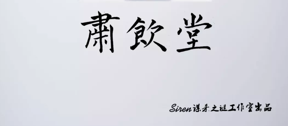 《肃饮堂》剧本杀复盘攻略解析凶手答案揭秘