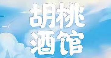 《胡桃酒馆》剧本杀复盘凶手解析真相推理答案揭秘