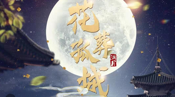 《花葬孤城》剧本杀凶手复盘_真相/剧透简介