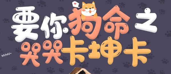 《要你狗命之哭哭卡坤卡》剧本杀真相复盘_凶手答案解析剧透