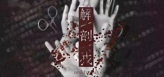 《解剖我》剧本杀真相答案复盘_凶手是谁剧透