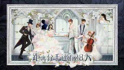 《距离分手还有28天》剧本杀真相答案复盘_凶手/剧透解析