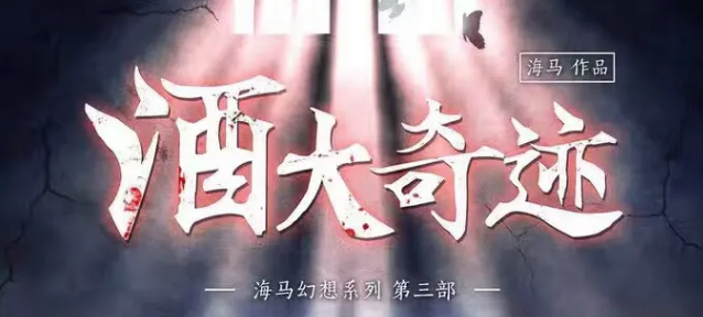 《酒大奇迹》剧本杀故事复盘_凶手/真相答案剧透