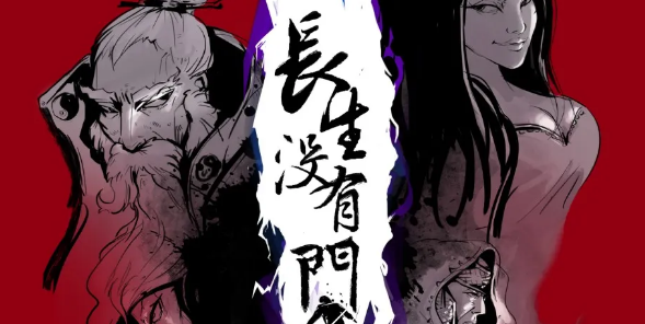 《长生没有门》剧本杀真相答案复盘_凶手是谁剧透