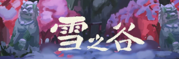 《雪之谷》剧本杀真相答案_凶手是谁_故事复盘