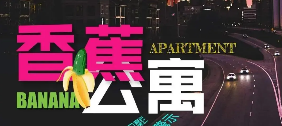 《香蕉公寓》剧本杀复盘真相推理解析凶手是谁