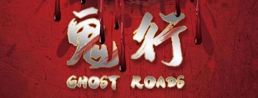 《鬼行》剧本杀凶手真相答案_故事复盘剧透