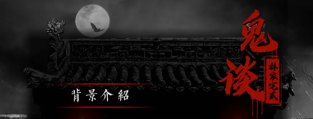 《鬼谈-林家宅贰/二》剧本杀真相答案复盘_凶手/剧透