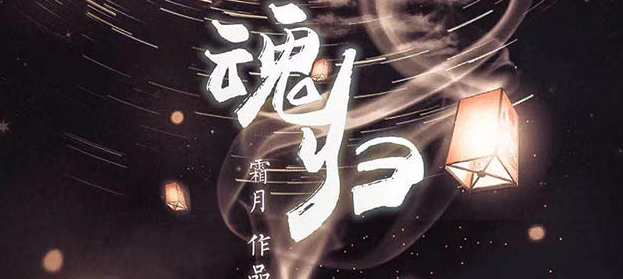 《魂归》剧本杀真相答案复盘_凶手是谁结局剧透
