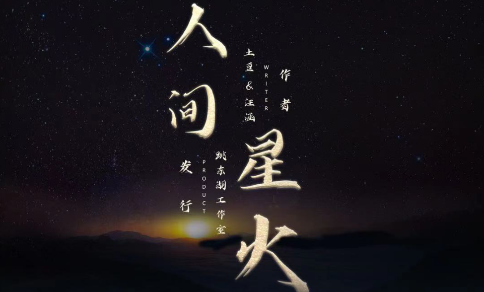 《人间星火》剧本杀复盘凶手结局线索解析攻略