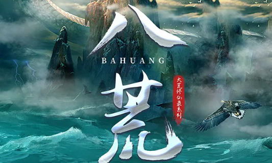玄幻本《八荒》剧本杀凶手剧透_真相故事复盘解析