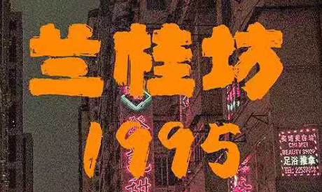 《兰桂坊1995》剧本杀复盘凶手测评真相答案剧透