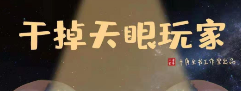 《干掉天眼玩家》剧本杀真相剧透_凶手是谁复盘解析