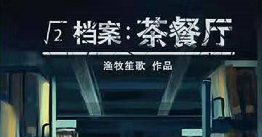 《√￣2/根号2档案：茶餐厅》剧本杀复盘真相凶手解析剧透结局答案密码