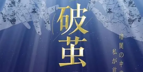 《破茧》剧本杀复盘结局剧透_真相答案/凶手解析