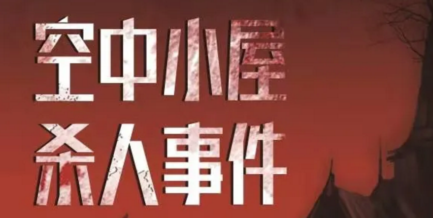 新本速推《空中小屋杀人事件》剧本杀凶手剧透_线索真相解析