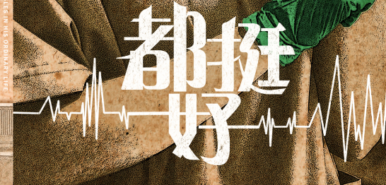 《都挺好》剧本杀凶手复盘解析_真相答案剧透